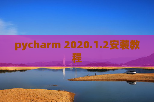 pycharm 2020.1.2安装教程